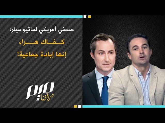 صحفي أمريكي لماثيو ميلر: كفاك هراء إنها إبـ.ـادة جماعية!