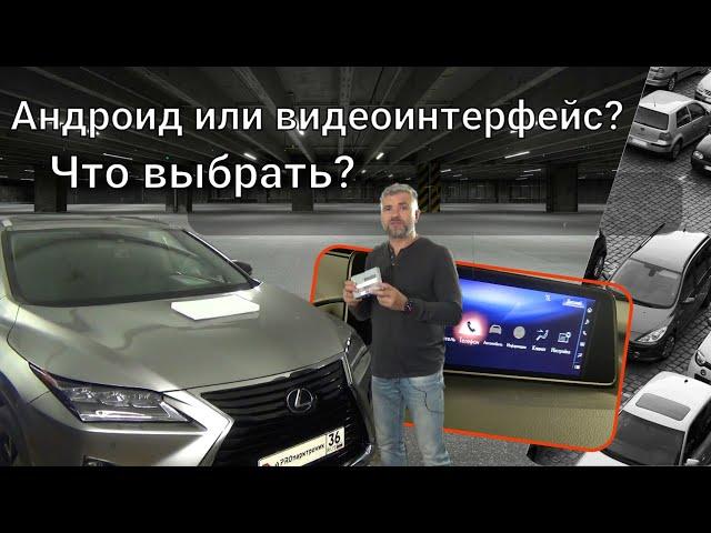 Андроид или видеоинтерфейс? Что выбрать?