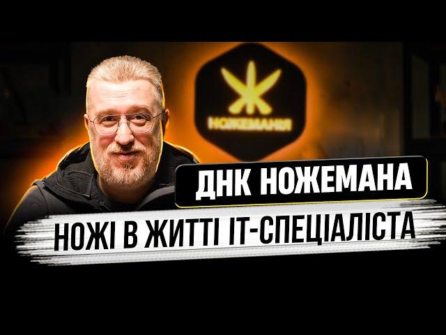 Cold Steel, Китайські ножі та СПРИЙНЯТТЯ НОЖА в Українському суспільстві | ДНК Ножемана з Айтішником