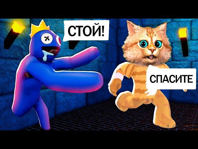 МОИ РАДУЖНЫЕ ДРУЗЬЯ ОХОТЯТСЯ НА НАС в ROBLOX! СТРАШНАЯ ИСТОРИЯ В ROBLOX Весёлый Кот