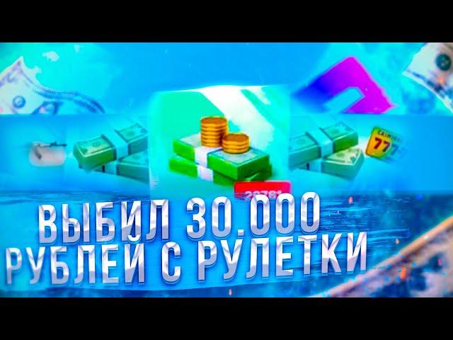 ВЫБИЛ 30.000 РУБЛЕЙ С РУЛЕТКИ  НА GTA RP CRMP | ОТКРЫВАЮ РУЛЕТКУ НА GTA RP | ВЗЛОМАЛ РУЛЕТКУ НА GTA