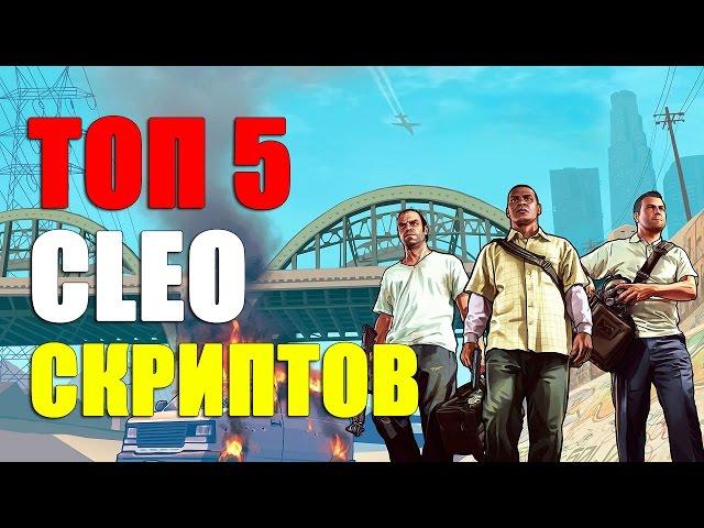 ТОП 5 CLEO СКРИПТОВ ДЛЯ DM СЕРВЕРОВ! SAMP 0 3 7