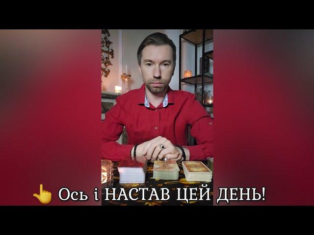  Ось і НАСТАВ ЦЕЙ ДЕНЬ️