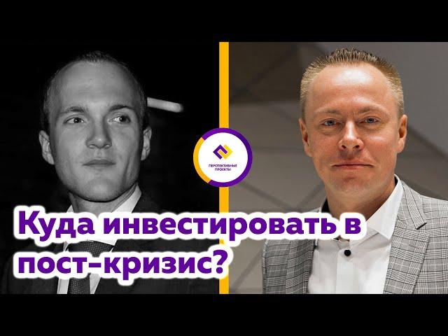 Алексей Маликов: Куда инвестировать в пост-кризисную эпоху?