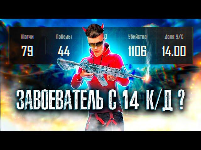 АПНУЛ ЗАВОЕВАТЕЛЯ С 14 K/D  ТАКОЕ ВООБЩЕ ВОЗМОЖНО ? | PUBG MOBILE 2.6