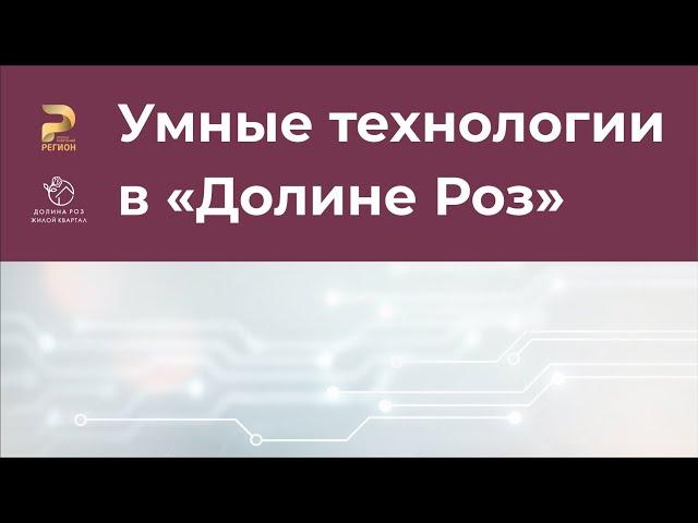 Умный дом в ЖК Долина Роз | Ставрополь