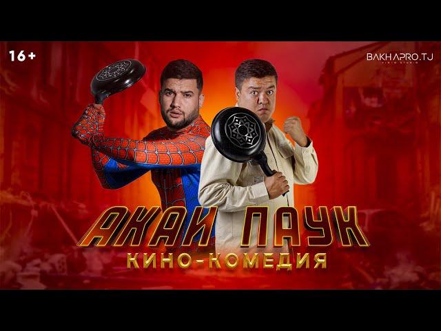 КИНОКОМЕДИЯ ‘’АКАИ-ПАУК’’ (ПРЕМЬЕРА ФИЛЬМА 2024)