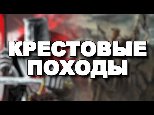 Крестовые походы. Последствия