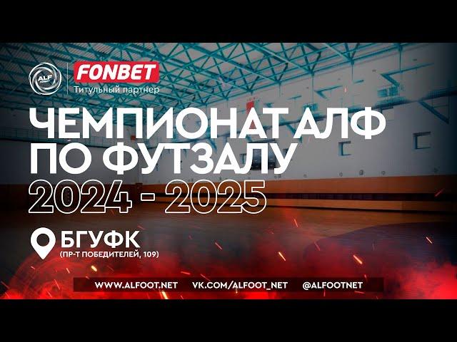 FONBET - Чемпионат АЛФ по футзалу - 2024/2025 | 25 декабря 2024