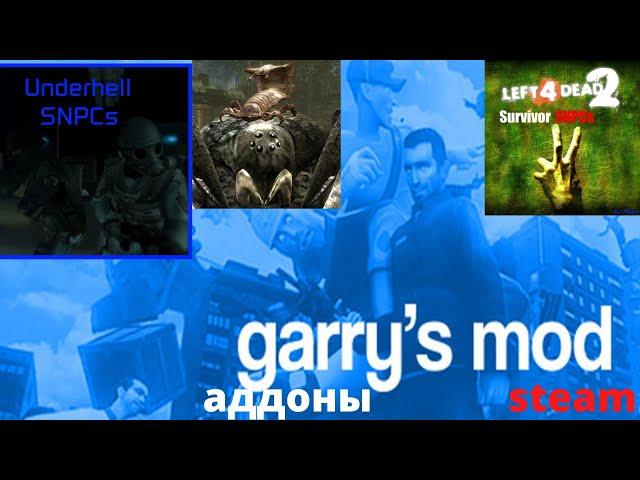 Garrys mod в steam  .Монстры нпс из игры Кинг Конг, выжившие из Left 4 Dead 1 и 2, нпс из Underhell