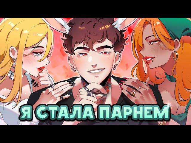  Я СТАЛА САМЫМ ПОПУЛЯРНЫМ ПАРНЕМ В ШКОЛЕ!