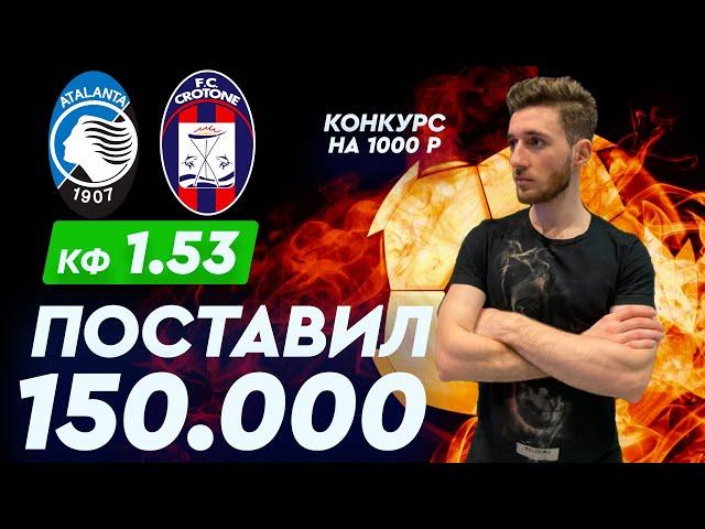 АТАЛАНТА - КРОТОНЕ/ СТАВКА 150к / Кэф 1.53/ Артур Романов