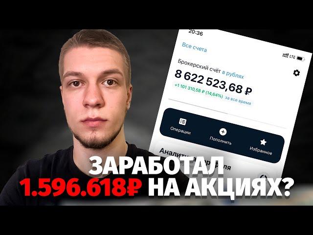 Тинькофф Инвестиции - Заработал 1.596.618 ₽ инвестируя в акции.  Стоит ли инвестировать на бирже?