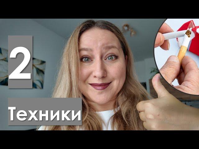 Как бросить курить: 2 секретные техники  | Как перенести отказ от курения?