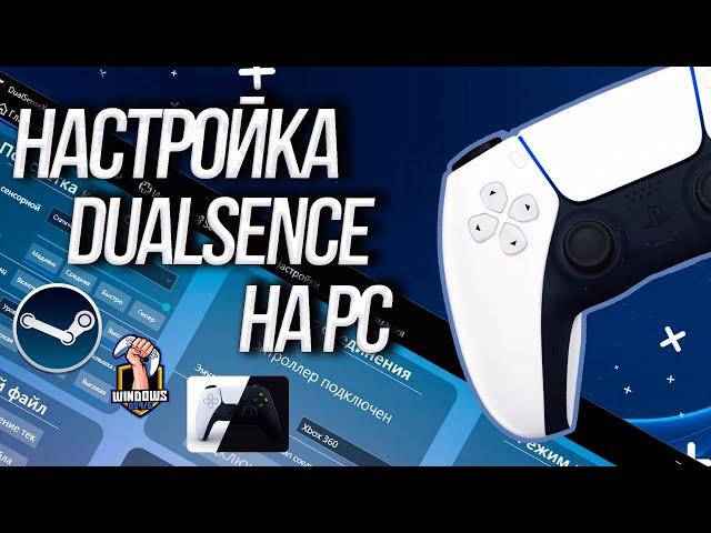 Настройка DualSense на PC - PS5 у вас на ПК! 2022 год