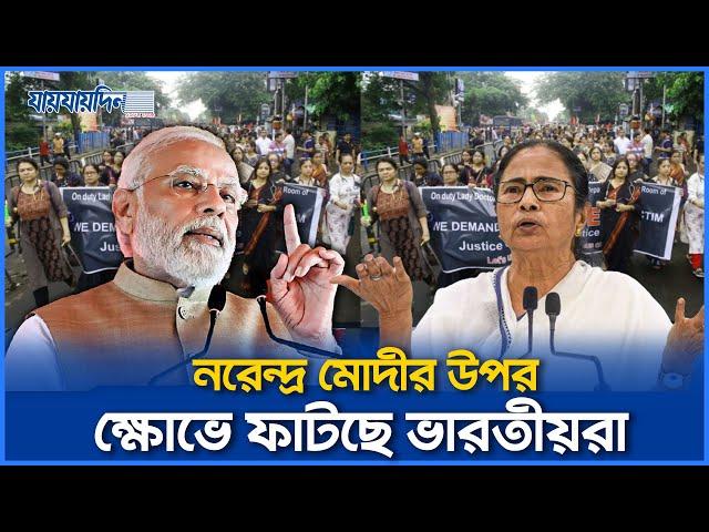 সব প্রতিবেশীদেরই শত্রু বানিয়েছে সাম্প্রদায়িক মোদী, ক্ষোভে ফাটছে ভারতীয়রা | India | Jaijaidin News