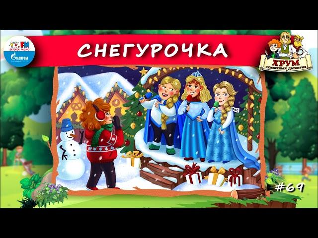 ️ Снегурочка | ХРУМ или Сказочный детектив ( АУДИО) Выпуск 69