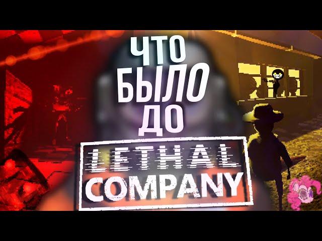 ЧТО БЫЛО ДО LETHAL COMPANY?! (игры разработчика Zeekerss)