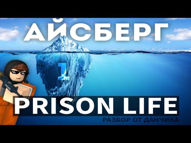 АЙСБЕРГ PRISON LIFE | ЧАСТЬ 1 | Roblox Prison Life