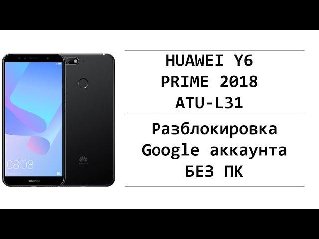 Huawei Y6 Prime 2018 FRP ATU-L31 Разблокировка аккаунта google android 8