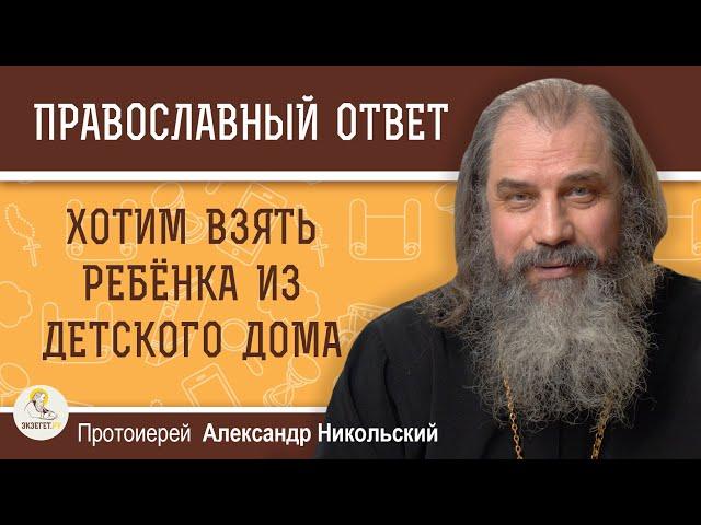 Хотим взять ребёнка из детского дома, но пугает его генетика.  Протоиерей Александр Никольский