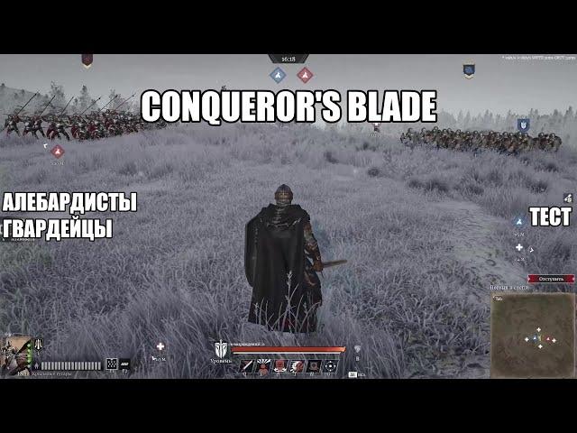 Conqueror's Blade. Алебарды-гвардейцы. Тест.