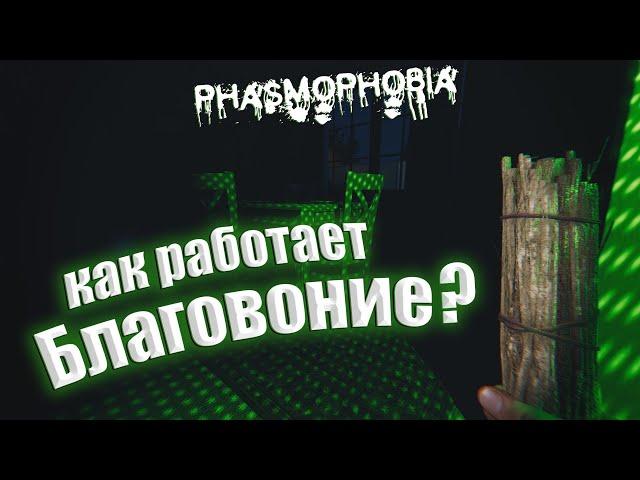 КАК ПОЛЬЗОВАТЬСЯ БЛАГОВОНИЕМ В PHASMOPHOBIA ?