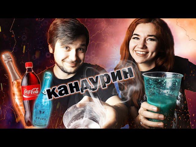 Шампанское AVIVA СВОИМИ РУКАМИ | DIY | КАНДУРИН | COCA COLA со вкусом SPRITE