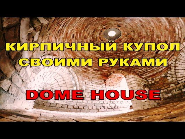 КИРПИЧНЫЙ КУПОЛ СВОИМИ РУКАМИ //DOME HOUSE