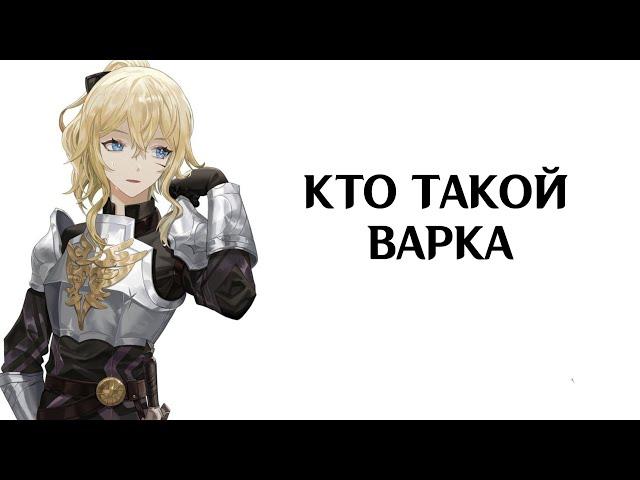 НЕРАСКРЫТЫЕ ТАЙНЫ ГЕНШИН ИМПАКТ | КТО ТАКОЙ ВАРКА? | GENSHIN IMPACT 3.4