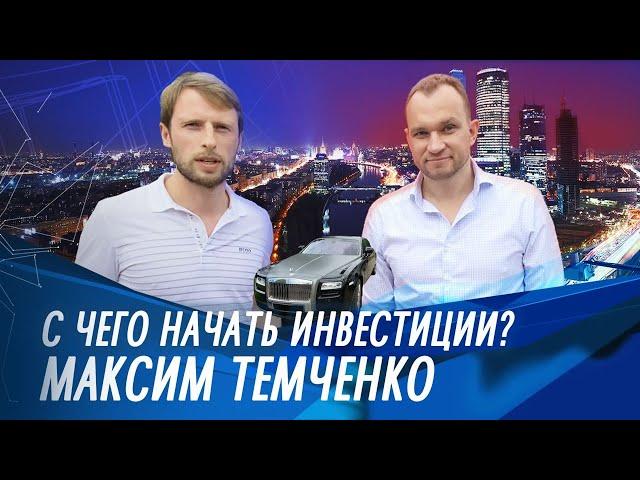 С чего начать инвестиции // Максим Темченко про инвестиции в 2020 году