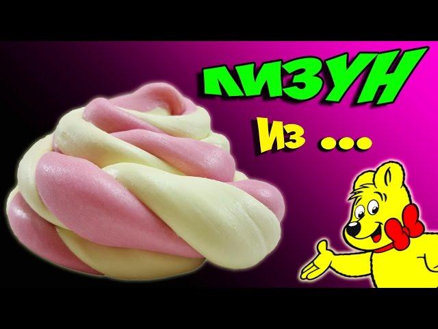  DIY КАК СДЕЛАТЬ, СЪЕДОБНЫЙ ЛИЗУН  Съели лизуна СЪЕДОБНЫЙ Лизун из Мишек Haribo