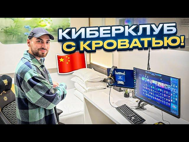 ПРОВЕРИЛ ВСЕ КИБЕРКЛУБЫ В КИТАЕ - я в шоке!