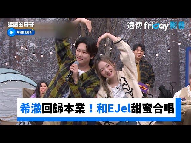 希澈回歸本業！和EJel甜蜜合唱《All For You》_《認識的哥哥》第421集_friDay影音韓綜線上看