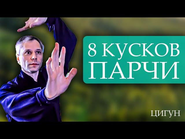 8 кусков парчи. Демонстрация комплекса цигун Ба Дуань Цзинь