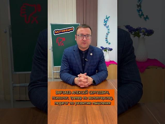 Мотивация (часть 2). Какие есть причины плохой мотивации? Спикер: Варзаев Алексей Сергеевич
