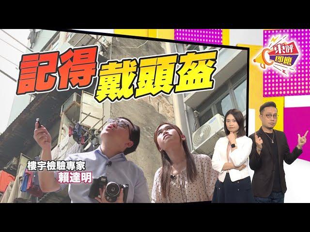 【on.cc東網】東呼即應：九龍城冧石屎危機四伏　實測重災區隨時攞命！