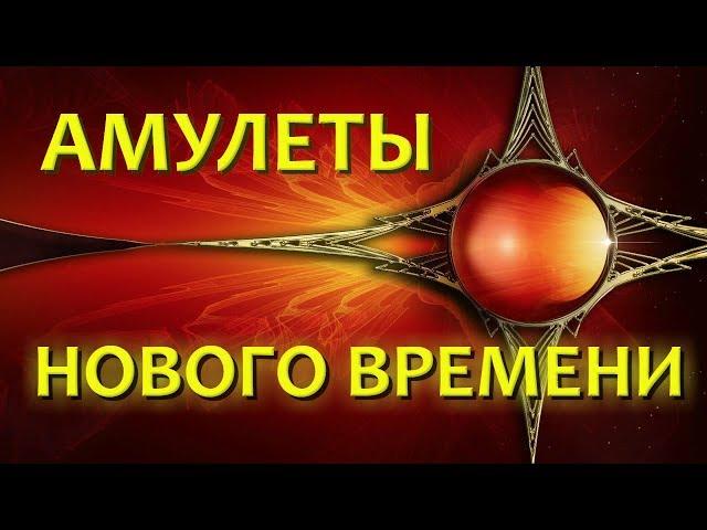 Амулеты нового времени. Эниомодуляторы Лаборатории Инфотех.