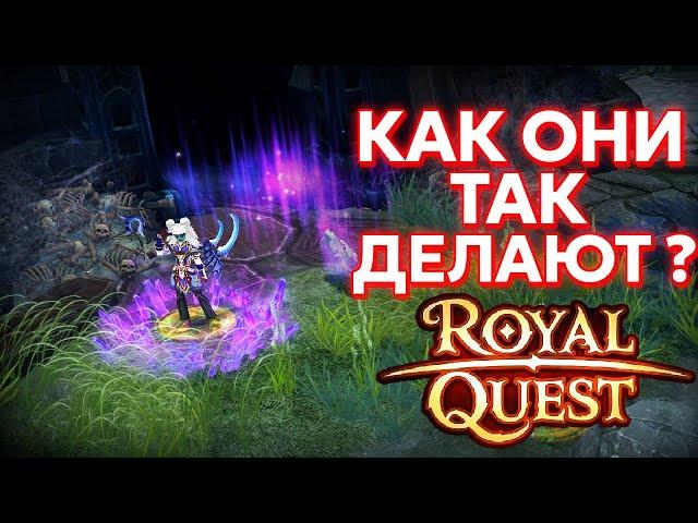 ГАЙД КАК ПРАВИЛЬНО КАЧАТЬ 30 - 45 УРОВНИ - ROYAL QUEST