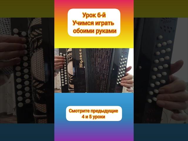 Урок 6-й: для начинающих #гармонистов