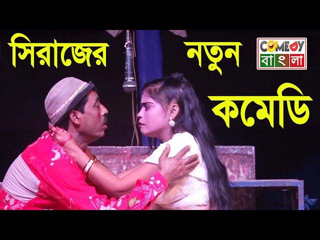 master siraj new pancharas ! মাস্টার সিরাজের লেটো গান ! maa lokkhi opera ! bangla loto alkap