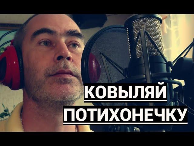 Олег Капралов - Ковыляй потихонечку, а меня ты забудь ...