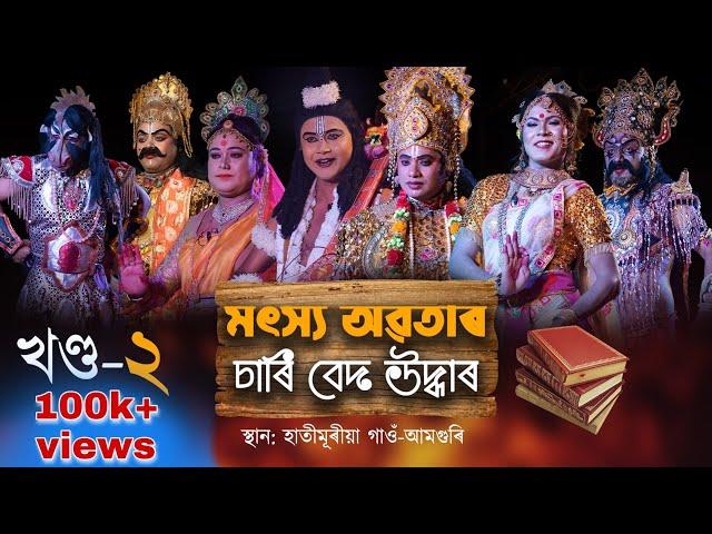 Matsya Avatar Part-2 || মৎস্য অৱতাৰ ভাগ-২ || Assamese Vauna-2021|| ভাওঁনা || অংকুৰণ নাট্য গোষ্ঠী