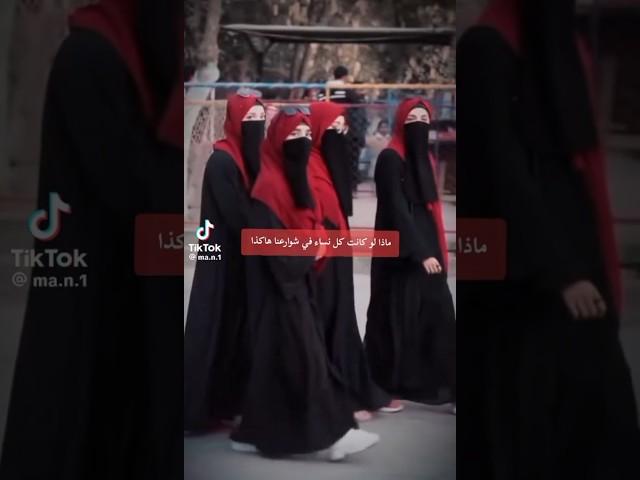 ماذا لو كانت كل النساء في الشوارع منقبه #قران_كريم