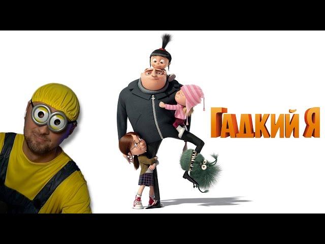 ЗУБАРЕВ СМОТРИТ «ГАДКИЙ Я» | СМЕШНЫЕ МОМЕНТЫ С ПРОСМОТРА