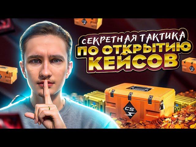  ОТКРЫТИЕ КЕЙСОВ по СЕКРЕТНОЙ ТАКТИКЕ - КАК ФАРМИТЬ БАБЛО? | КС ГО Кейсы | Открытие Кейсов в CS GO