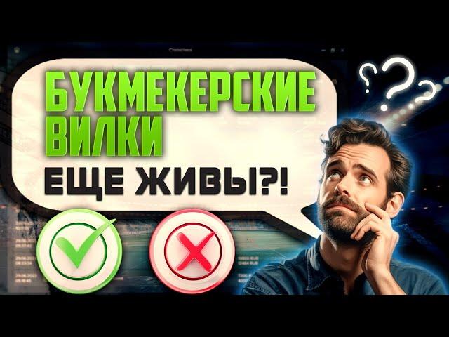 Вилки живы?! На чем зарабатывать в 2024 году | Сканер Forking