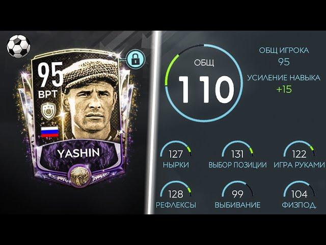 ОБЗОР КУМИРА ЛЕГЕНДА - ЛЕВ ЯШИН 95 OVR | FIFA MOBILE 20