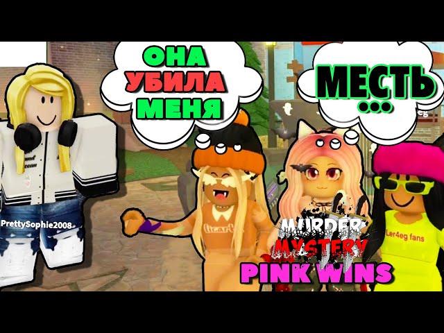 ТИМИМСЯ в Murder mystery 2 командой PINK WINS (Licarbx, Ler4eg и Женяша) ROBLOX!