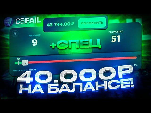 40 000 РУБЛЕЙ НА БАЛАНСЕ CSFAIL! ПРОВЕРКА СТАРОЙ ТАКТИКИ НА ОГРОМНЫЙ БАЛАНС НА КС ФЕЙЛ +ПРОМОКОД!